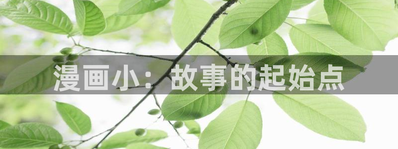 第一韩漫下拉式漫画免费阅读：漫画小：故事的起始点
