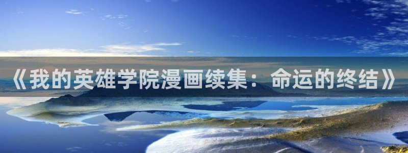韩漫免费歪歪漫画：《我的英雄学院漫画续集：命运的终结》