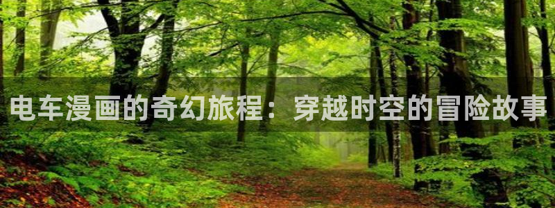 美丽新世界漫画韩漫：电车漫画的奇幻旅程：穿越时空的冒险故事