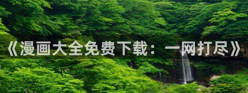 韩漫画在线阅读免费