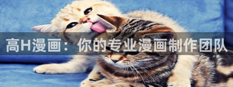 羞羞韩漫在线网站：高H漫画：你的专业漫画制作团队