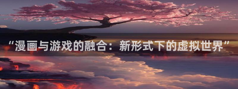 邂逅韩漫画：“漫画与游戏的融合：新形式下的虚拟世界”