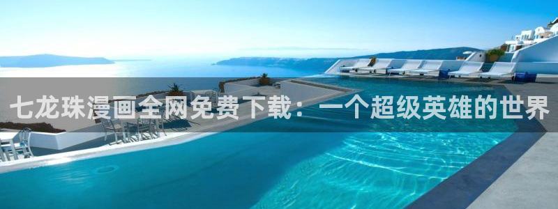 韩漫动漫下载：七龙珠漫画全网免费下载：一个超级英雄的世界
