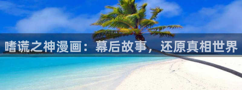 爱火韩漫免费漫画：嗜谎之神漫画：幕后故事，还原真相世界