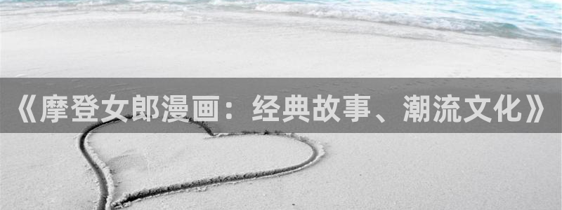 韩漫av在线观看：《摩登女郎漫画：经典故事、潮流文化》