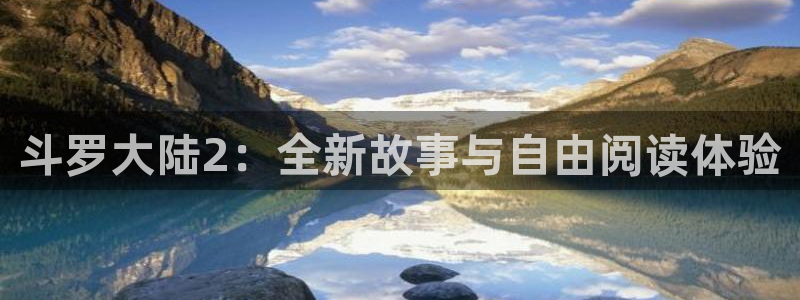 漫画韩漫首页在线免费观看入口：斗罗大陆2：全新故事与自由阅读体验