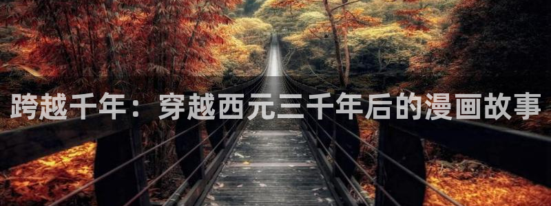 免费看韩漫网址：跨越千年：穿越西元三千年后的漫画故事