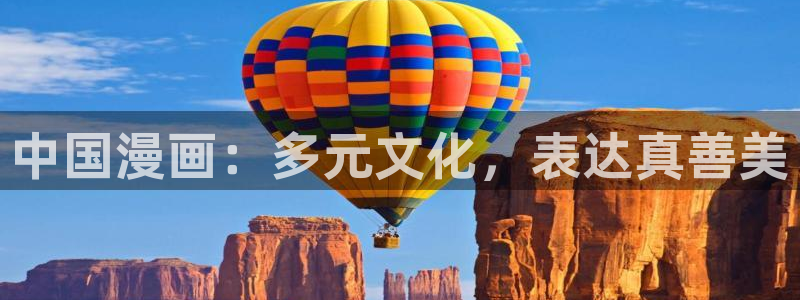 歪歪漫画韩漫免费首页：中国漫画：多元文化，表达真善美