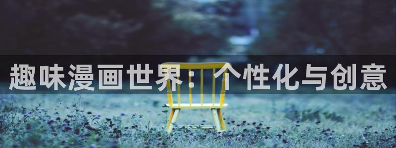 免费看的韩漫：趣味漫画世界：个性化与创意