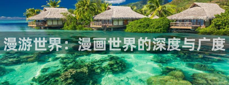 韩漫大全在线免费观看：漫游世界：漫画世界的深度与广度