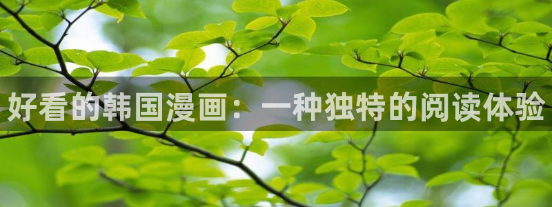 韩漫免费观看漫画首页入口