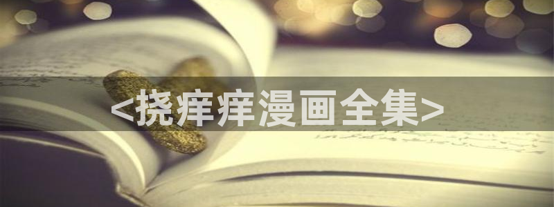 韩漫画免费阅读看漫画下拉