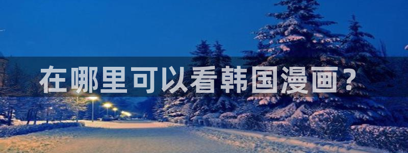 韩国漫画美丽新世界韩漫