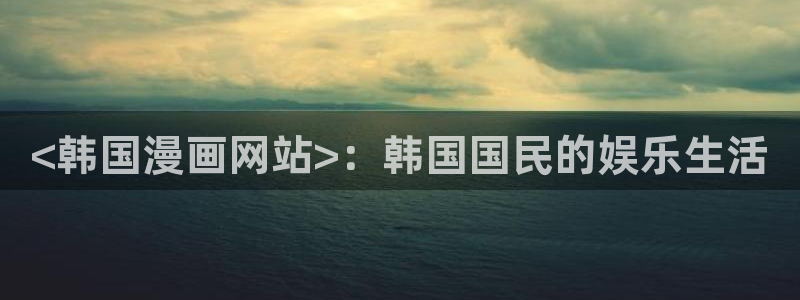 免费韩韩漫网站
