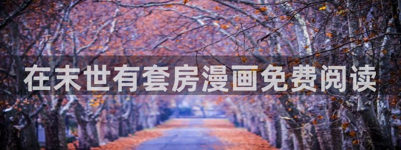 韩国免费韩漫画全集在线观看