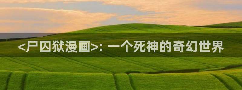 美丽新世界韩漫免费观看漫画