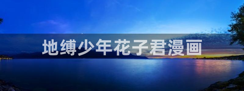 漫蛙2入口韩漫