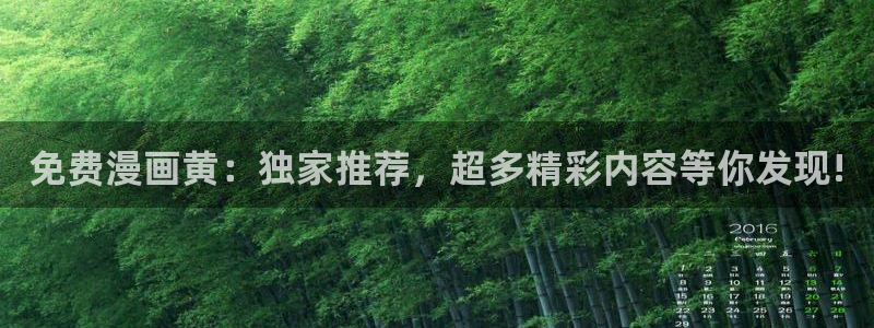 韩漫免费在线网址：免费漫画黄：独家推荐，超多精彩内容等你发现!