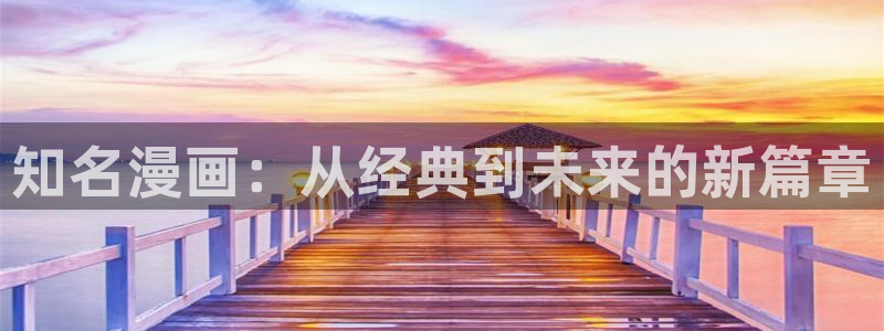 韩漫在线观看歪歪漫画网：知名漫画：从经典到未来的新篇章