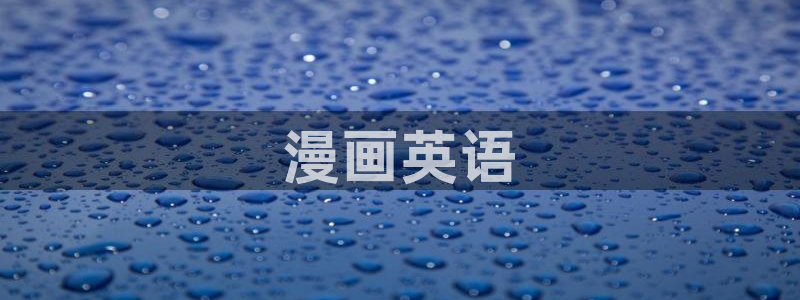 漫画韩漫官网