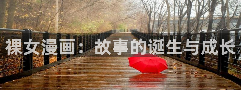 歪歪漫画韩漫免费版读