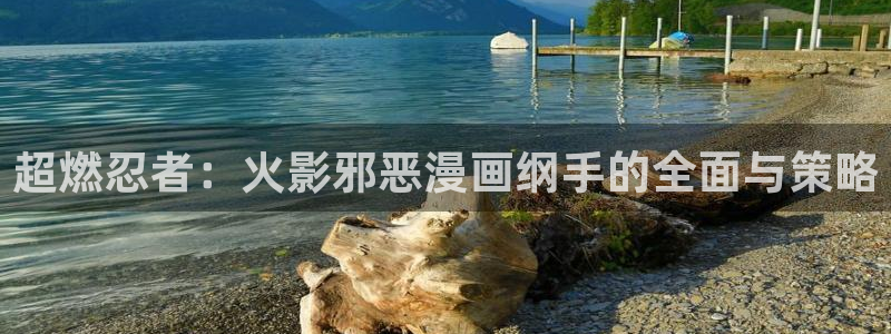 美丽新世界韩漫画免费阅读：超燃忍者：火影邪恶漫画纲手的全面与策略